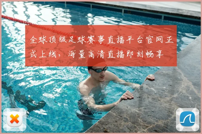 全球顶级足球赛事直播平台官网正式上线，海量高清直播即刻畅享