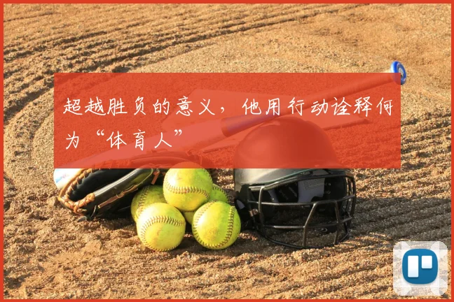 超越胜负的意义，他用行动诠释何为“体育人”