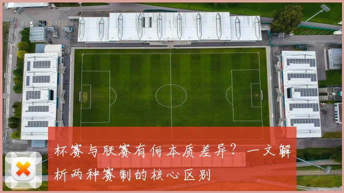 杯赛与联赛有何本质差异？一文解析两种赛制的核心区别