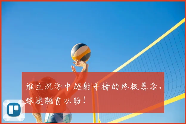 谁主沉浮中超射手榜的终极悬念,球迷翘首以盼!
