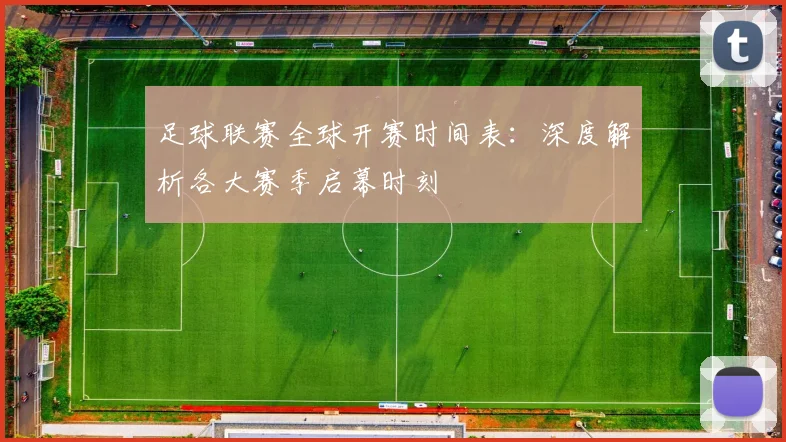 足球联赛全球开赛时间表：深度解析各大赛季启幕时刻