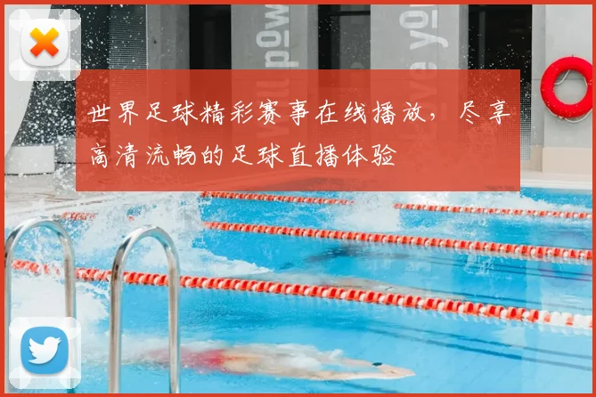 世界足球精彩赛事在线播放，尽享高清流畅的足球直播体验