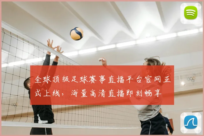 全球顶级足球赛事直播平台官网正式上线，海量高清直播即刻畅享