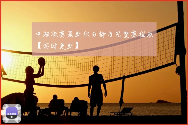 中超联赛最新积分榜与完整赛程表【实时更新】
